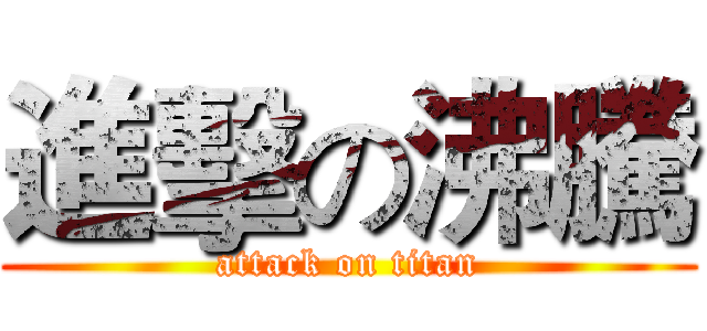 進擊の沸騰 (attack on titan)