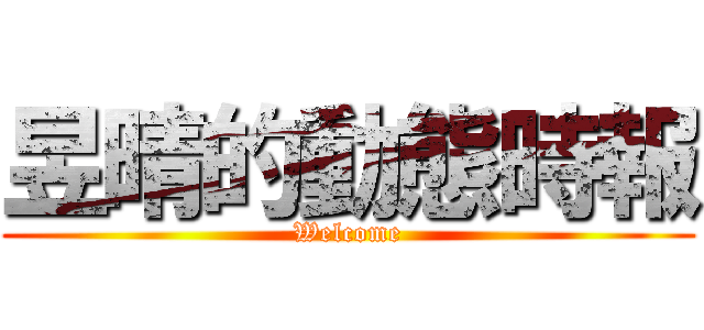 昱晴的動態時報 (Welcome)