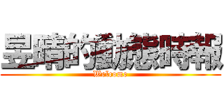 昱晴的動態時報 (Welcome)