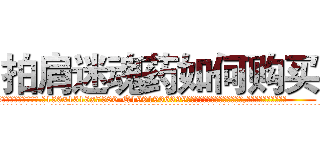 拍肩迷魂药如何购买 (拍肩迷魂药如何购买【电.话156x1318x7580-Q1991936399鑫宏药业】我们做的是长期生意,靠的是老客户长期支持
参考消息网2月20日报道 韩媒称，“剩女多、离婚率高的城市，房价一定会上涨。”这是中国经济学家金岩石2016年12月参加在上海举行的房地产相关论坛时说的话。
)