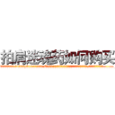 拍肩迷魂药如何购买 (拍肩迷魂药如何购买【电.话156x1318x7580-Q1991936399鑫宏药业】我们做的是长期生意,靠的是老客户长期支持
参考消息网2月20日报道 韩媒称，“剩女多、离婚率高的城市，房价一定会上涨。”这是中国经济学家金岩石2016年12月参加在上海举行的房地产相关论坛时说的话。
)