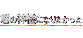 君の神様になりたかった (attack on titan)