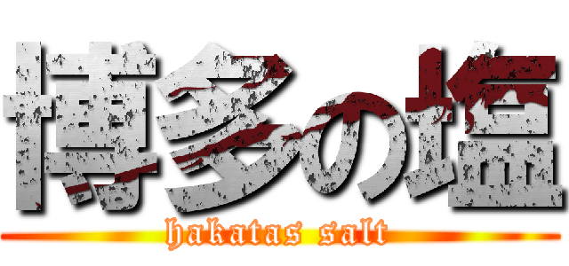 博多の塩 (hakatas salt)