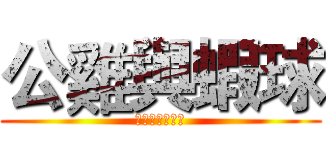 公雞與蝦球 (跨越種族的愛情)