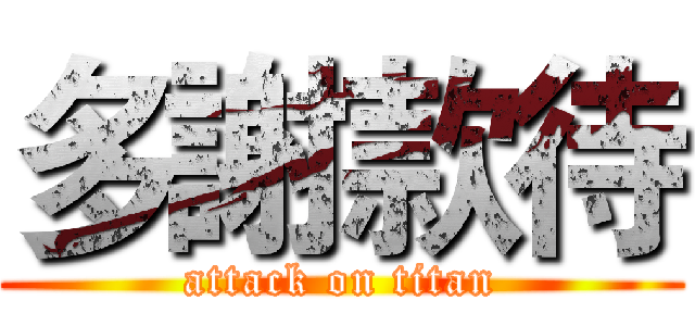 多謝款待 (attack on titan)