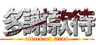 多謝款待 (attack on titan)