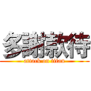 多謝款待 (attack on titan)