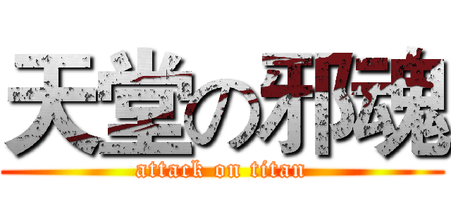 天堂の邪魂 (attack on titan)