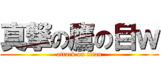 真撃の鷹の目ｗ (attack on titan)