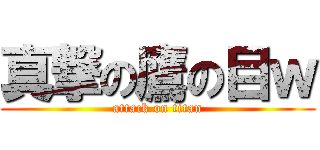 真撃の鷹の目ｗ (attack on titan)