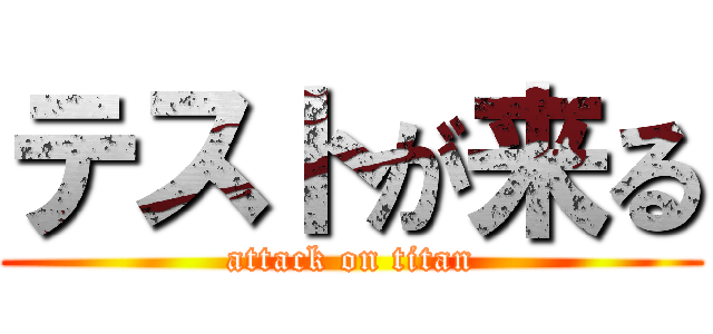 テストが来る (attack on titan)