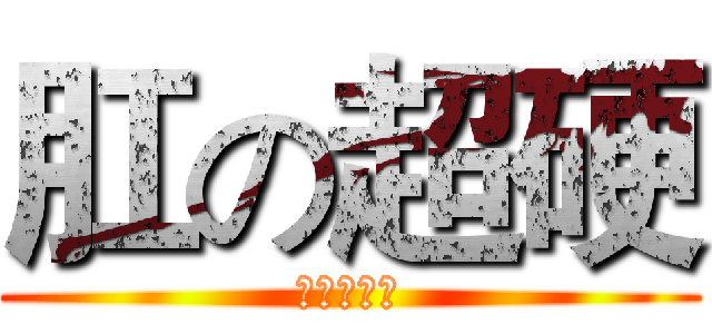 肛の超硬 (菊花放送中)