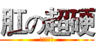 肛の超硬 (菊花放送中)