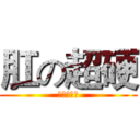 肛の超硬 (菊花放送中)