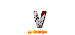 ｖ (Si no luchas, no puedes ganar)