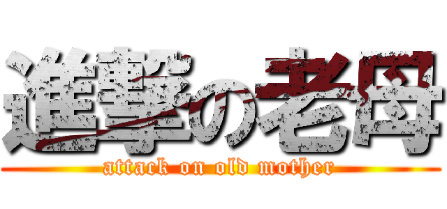 進撃の老母 (attack on old mother)