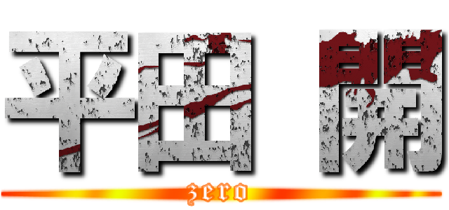 平田 開 (zero)