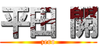 平田 開 (zero)