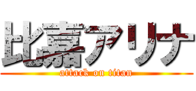 比嘉アリナ (attack on titan)