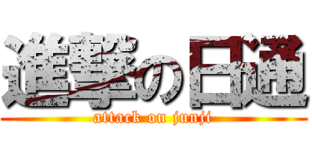 進撃の日通 (attack on junji)