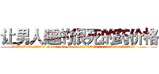 让男人睡的很死的药价格 (让男人睡的很死的药价格【电.话156x1318x7580-Q1991936399鑫宏药业】我们做的是长期生意,靠的是老客户长期支持
参考消息网2月20日报道 韩媒称，“剩女多、离婚率高的城市，房价一定会上涨。”这是中国经济学家金岩石2016年12月参加在上海举行的房地产相关论坛时说的话。
)