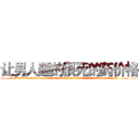 让男人睡的很死的药价格 (让男人睡的很死的药价格【电.话156x1318x7580-Q1991936399鑫宏药业】我们做的是长期生意,靠的是老客户长期支持
参考消息网2月20日报道 韩媒称，“剩女多、离婚率高的城市，房价一定会上涨。”这是中国经济学家金岩石2016年12月参加在上海举行的房地产相关论坛时说的话。
)