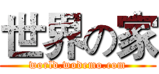 世界の家 (world.wodemo.com)