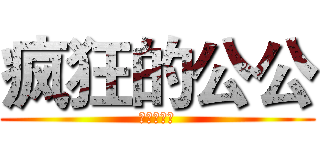 疯狂的公公 (化妆品专卖)