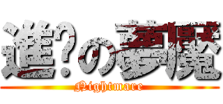 進擊の夢魘 (Nightmare)