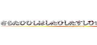 さらたひひしはしたひしたすしひさめさ）しさへまさ (Happy birthday)