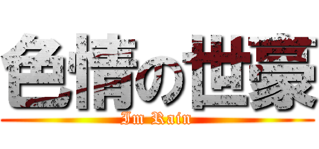 色情の世豪 (Im Rain)