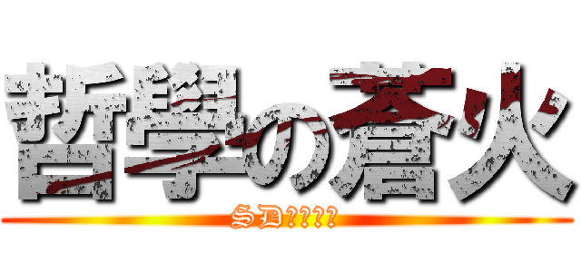 哲學の蒼火 (SD敢達の神)