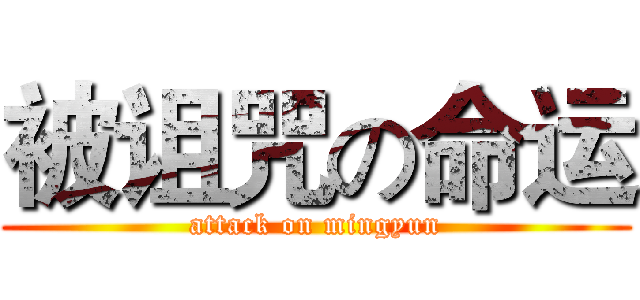 被诅咒の命运 (attack on mingyun)