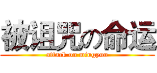被诅咒の命运 (attack on mingyun)