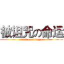 被诅咒の命运 (attack on mingyun)