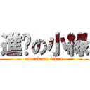 進擊の小綠 (attack on titan)