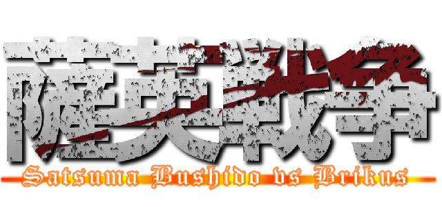 薩英戦争 (Satsuma Bushido vs Brikus)