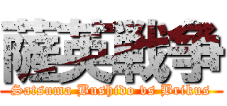 薩英戦争 (Satsuma Bushido vs Brikus)