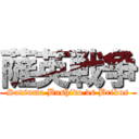 薩英戦争 (Satsuma Bushido vs Brikus)