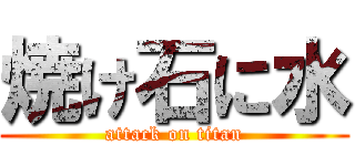 焼け石に水 (attack on titan)