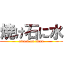 焼け石に水 (attack on titan)