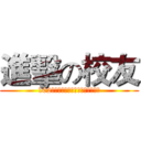 進擊の校友 (102學年度中央大學校友系際盃排球賽)