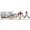 後退の小人 (escape of goblin)