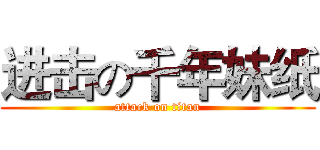 进击の千年妹纸 (attack on titan)