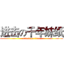 进击の千年妹纸 (attack on titan)