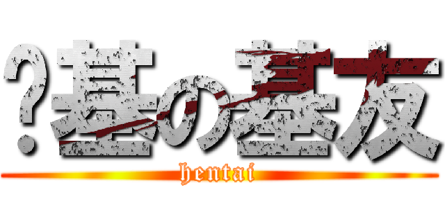 搞基の基友 (hentai)