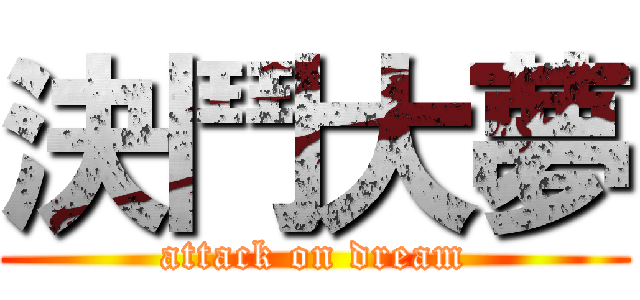 決鬥大夢 (attack on dream)