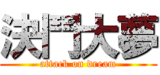 決鬥大夢 (attack on dream)