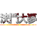 決鬥大夢 (attack on dream)