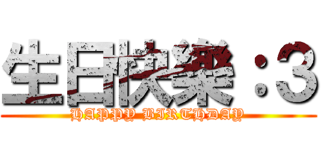 生日快樂：３ (HAPPY BIRTHDAY)
